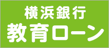 横浜銀行 横浜銀行教育ローン