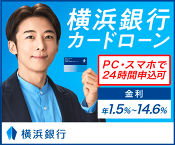 横浜銀行カードローン