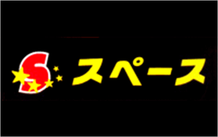 �X�y�[�X �L���b�V���O�X�y�[�X