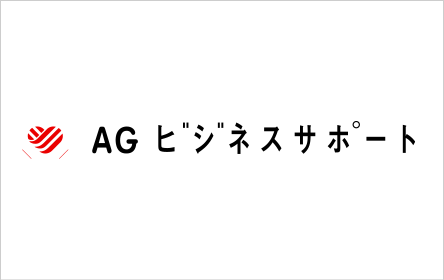 AGビジネスサポート ビジネスローン ※法人または個人事業主限定