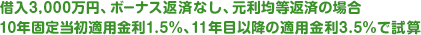�ؓ�3,000���~�A�{�[�i�X�ԍςȂ��A�����ϓ��ԍς̏ꍇ�B10�N�Œ蓖���K�p����1.5%�A11�N�ڈȍ~�̓K�p����3.5%�Ŏ��Z�B