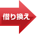 借り換えした場合