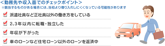 勤務先や収入面でのチェックポイントのイメージ