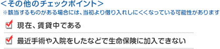 その他のチェックポイントのイメージ