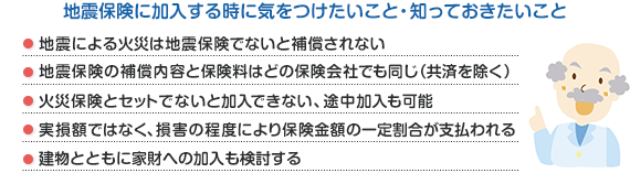 �w�n�k�ی��ɉ������鎞�ɋC�����������ƁE�m���Ă����������Ɓx�n�k�ɂ��΍Ђ͒n�k�ی��łȂ��ƕ⏞����Ȃ��B�n�k�ی��̕⏞���e�ƕی����͂ǂ̕ی���Ђł������i���ς������j�B�΍Еی��ƃZ�b�g�łȂ��Ɖ����ł��Ȃ��A�r���������\�B�����z�ł͂Ȃ��A���Q�̒��x�ɂ��ی����z�̈�芄�����x������B�����ƂƂ��ɉƍ��ւ̉�������������B