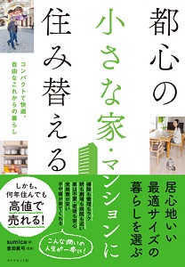 都心の小さな家・マンションに住み替える コンパクトで快適、自由なこれからの暮らし