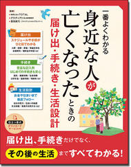一番よくわかる 身近な人が亡くなったときの届け出・手続き・生活設計
