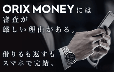 オリックス・クレジット ORIX MONEY