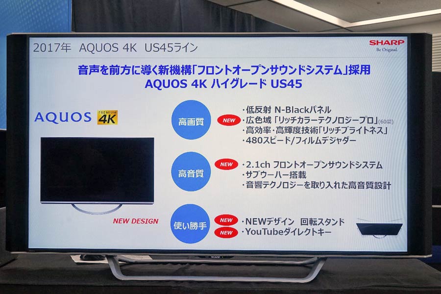 スイーベル対応のシャープのハイクラス4K液晶テレビ「AQUOS US45ライン