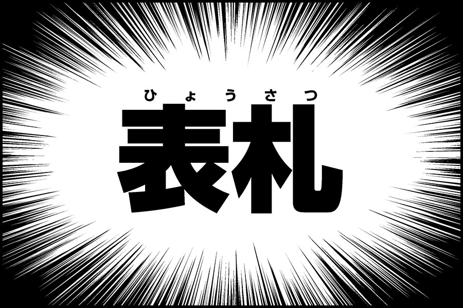 自宅の 表札 が地味すぎるから ド派手にしようとした結果 価格 Comマガジン