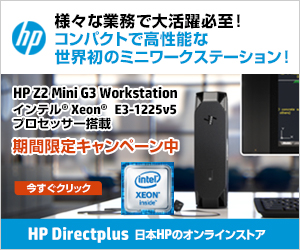 PR]「HP Z2 Mini G3 Workstation」を今までのPCの代わりに使ってみた