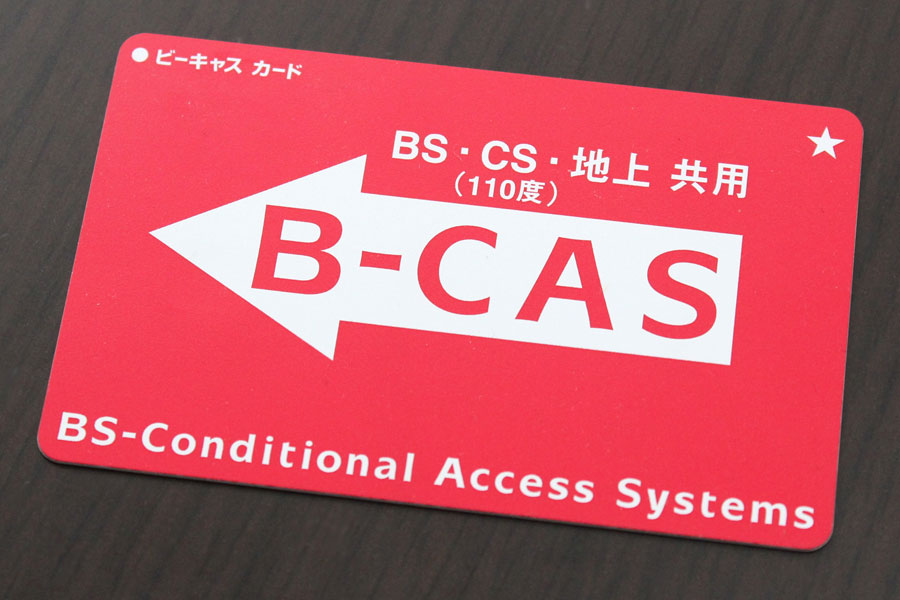 B Cas Acas デジタルテレビ放送を見るのに必要な Cas って何 価格 Comマガジン