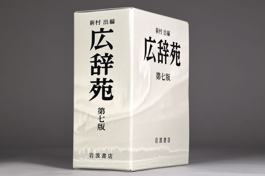 10年ぶりの大改訂！ でも、紙の「広辞苑第七版」は買うべき？ - 価格 ...