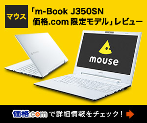 PR]マウス「m-Book J350SN-M2SH2-KK 価格.com限定モデル」レビュー 