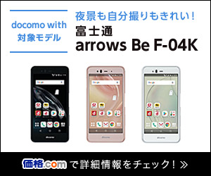 Pr きれい好きにはうれしい泡ハンドソープで洗えるスマホ お得でタフな富士通 Arrows Be F 04k 速攻レビュー 価格 Comマガジン