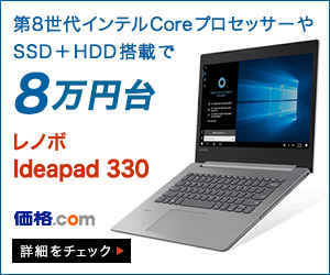 PR]高コスパで実用的！ スキのない14型ノートパソコン「Ideapad 330」 - 価格.comマガジン