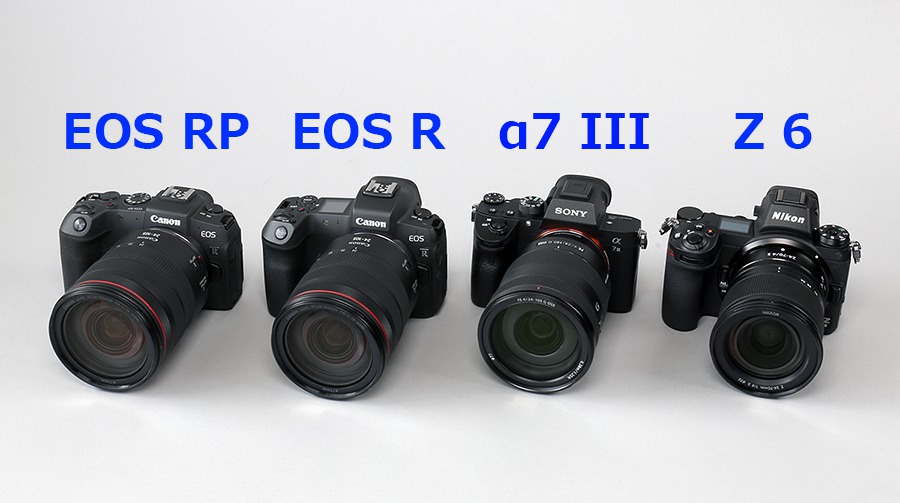 フルサイズミラーレス徹底比較！ 「EOS RP」「EOS R」「α7 III」「Z 6