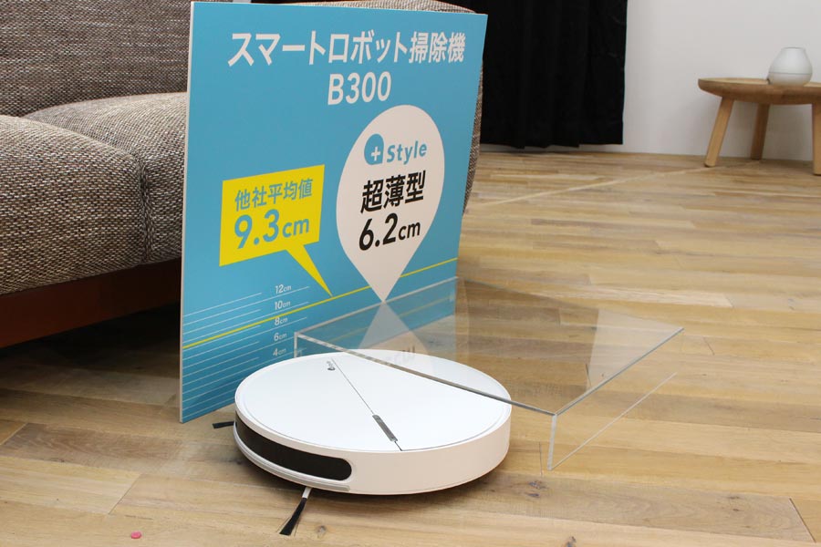 IoT家電のちょうどいいヤツ！ +Styleのロボット掃除機は2～3万円台で 