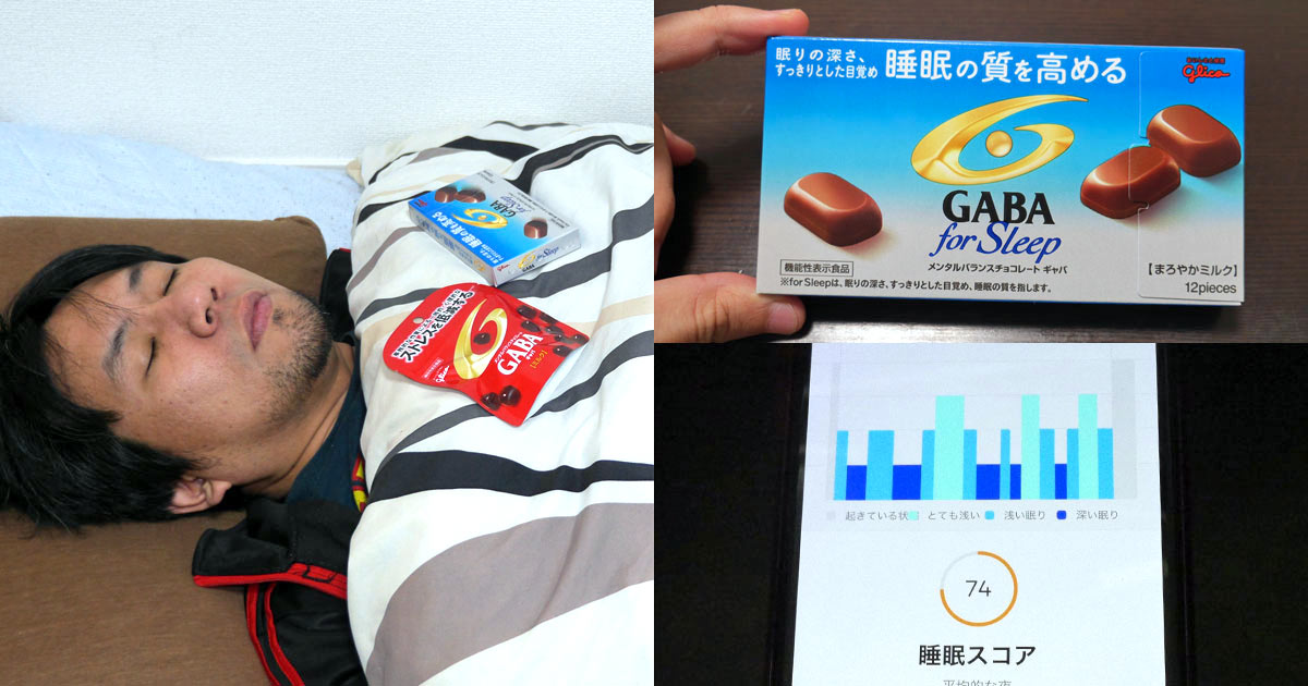 食べるとよく眠れる 睡眠用チョコ ってホント 効果を検証してみた