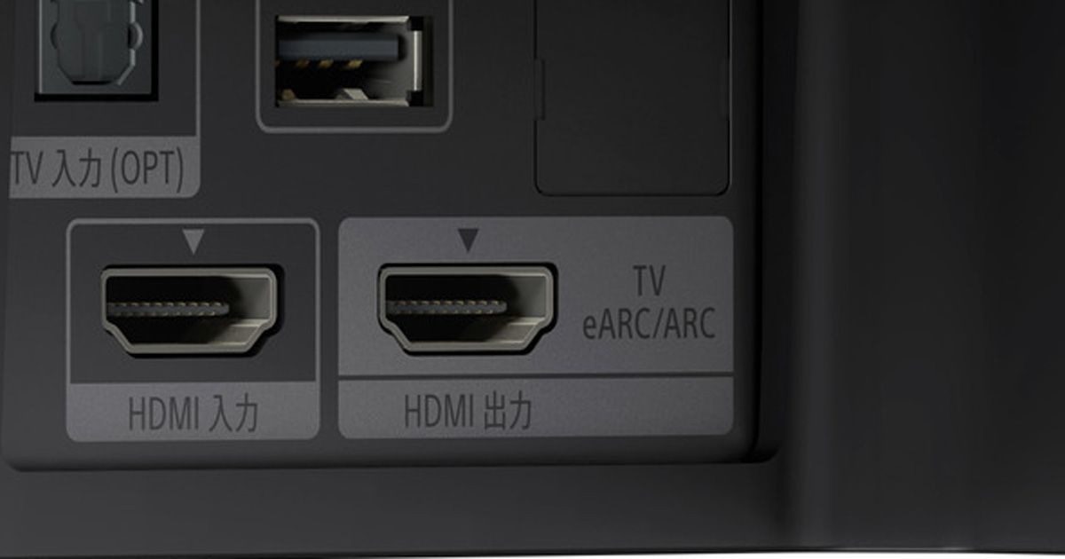 HDMIの「ARC」「eARC」って何？ テレビとオーディオ機器接続の重要ワード