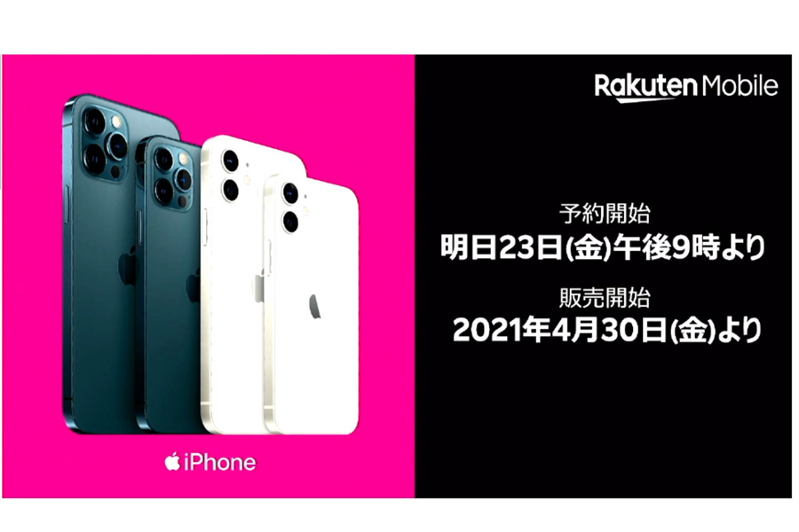 楽天モバイルで Iphone12 シリーズ Iphone Se の取り扱いを開始 価格 Comマガジン