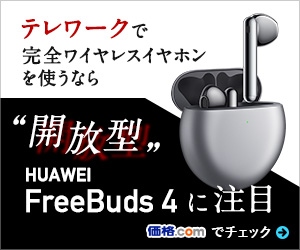 PR]テレワークで完全ワイヤレスイヤホンを使うなら“開放型”「HUAWEI