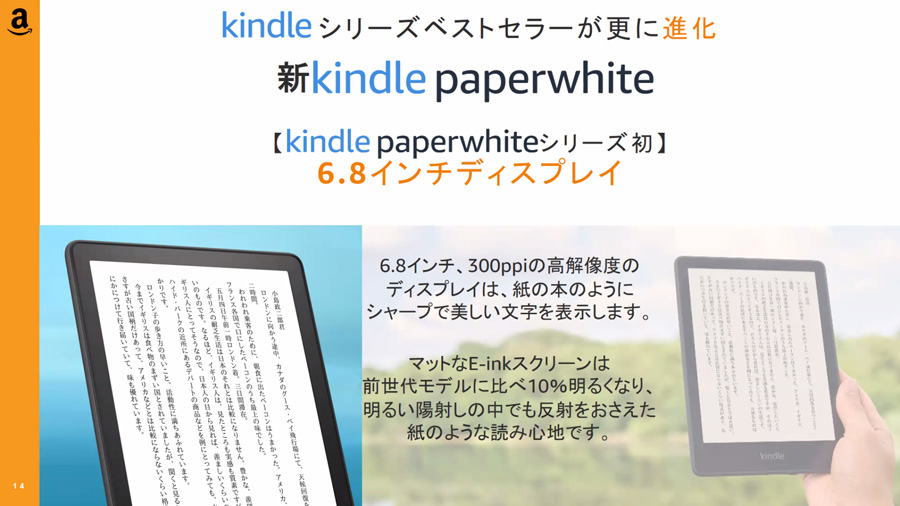 6.8インチにサイズアップしたAmazon「Kindle Paperwhite」。バッテリー ...