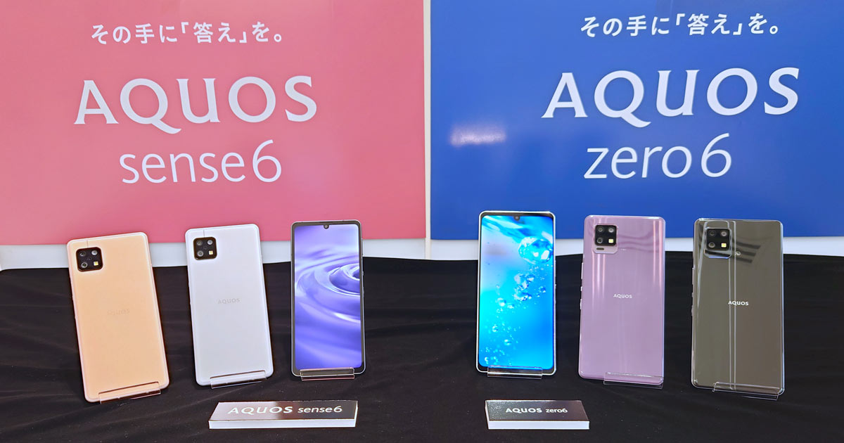 シャープが「AQUOS sense6」と「AQUOS zero6」を発表。秋以降順次発売