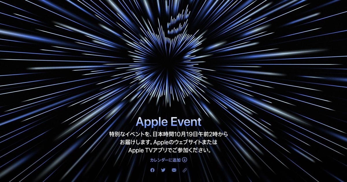 アップルの新製品発表イベントが今夜開催！新型MacBook Proが有力