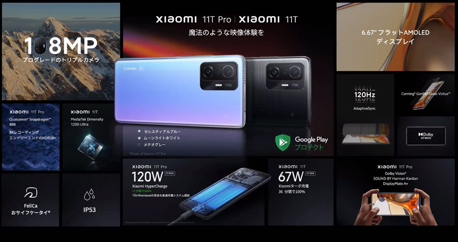 シャオミがハイエンドスマホ「Xiaomi 11T Pro/11T」を発表。Snapdragon 888、FeliCa搭載で69