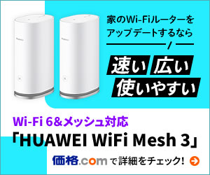 PR]Wi-Fi 6＆メッシュ対応の「HUAWEI WiFi Mesh 3」で家の隅々まで快適なWi-Fi環境を整えよう！ - 価格.comマガジン