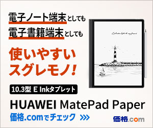 PR]電子ノートも電子書籍もこれ1台！ 10.3型E Inkタブレット