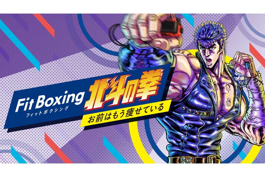 今週発売の注目製品】Switchに「Fit Boxing 北斗の拳 ～お前はもう痩せ