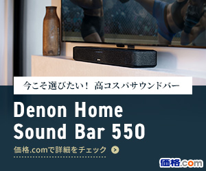 PR]今こそ選びたい、高コスパサウンドバー「Denon Home Sound Bar 550