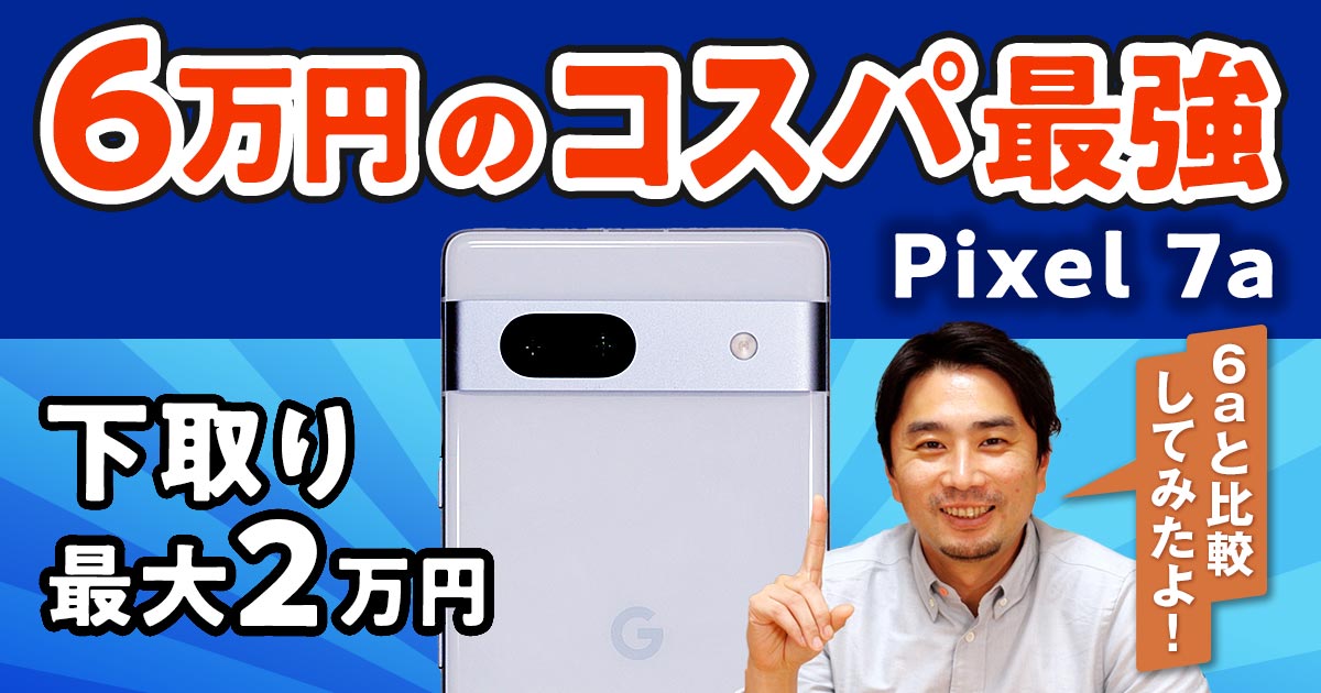 【動画】最強の6万円！ Google「Pixel 7a」の進化がえげつない