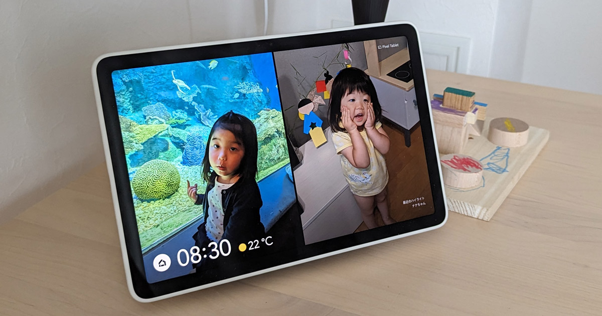 全パパ＆ママに激推し！ Google「Pixel Tablet」が子育て世代にピッタリ