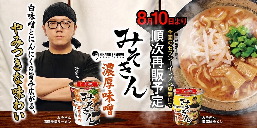 みそきん　醤油味噌　ラーメン　メシ HIKAKIN premium