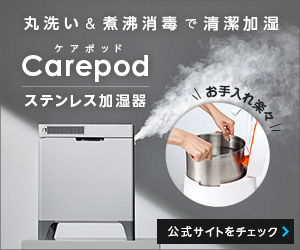 PR]タンクを丸洗い＆煮沸除菌！ 医師が開発したCarepod（ケアポッド