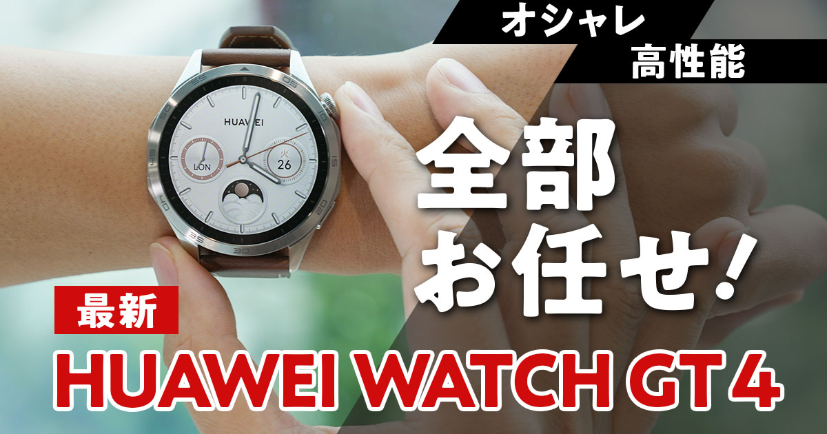 [PR]スタイリッシュで機能性も抜群！ 「HUAWEI WATCH GT 4」は買いの1台