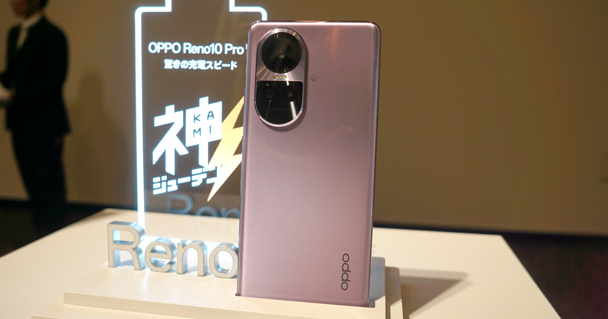 28分の急速充電が魅力のミドルハイスマホ「OPPO Reno 10 Pro 5 G」登場