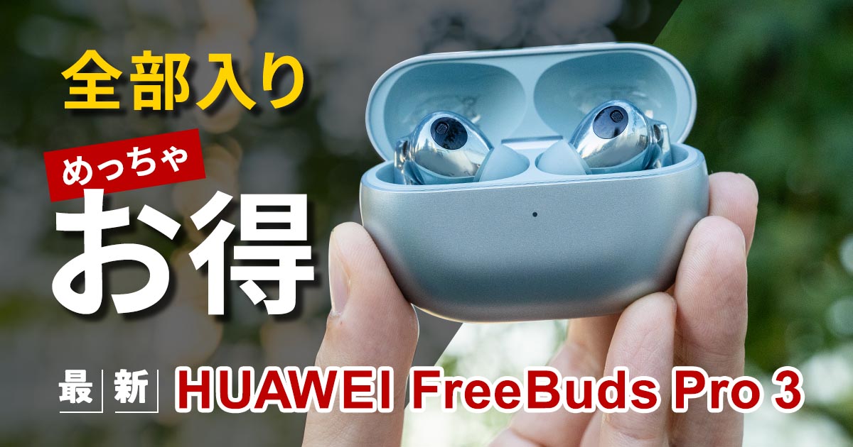 [PR]性能も価格も超優秀！　完全ワイヤレスイヤホン「HUAWEI FreeBuds Pro 3」