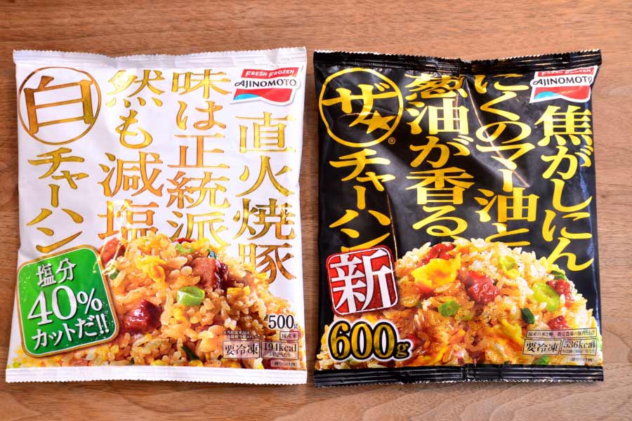 味の素「白チャーハン」と「ザ☆チャーハン」は何が違う？ 