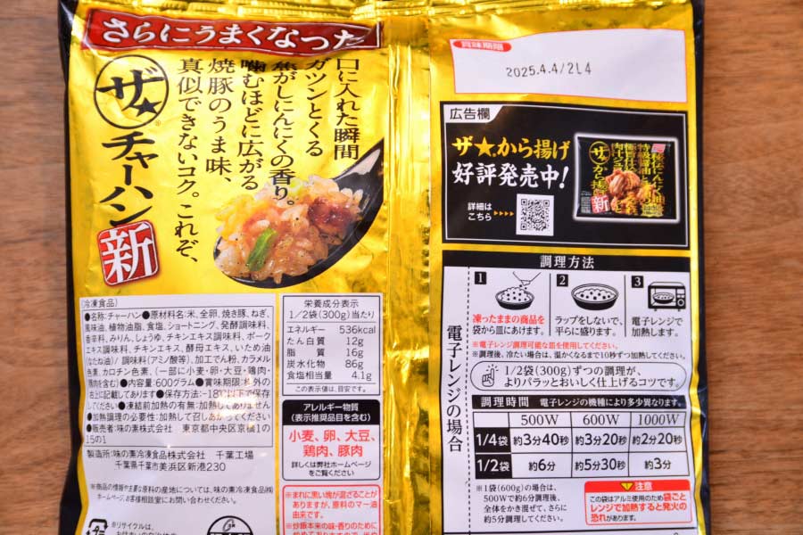 味の素「白チャーハン」と「ザ☆チャーハン」は何が違う？ 