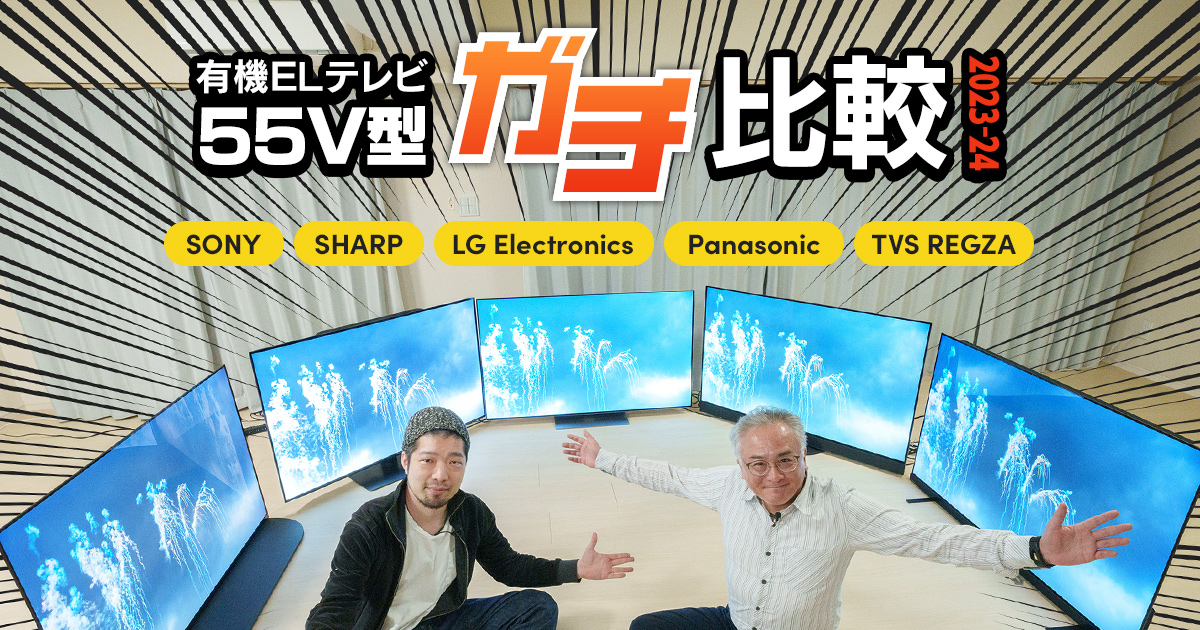 【動画】パネルの違いは画質に表れる！ 55V型有機ELテレビ5機種“ガチ”比較