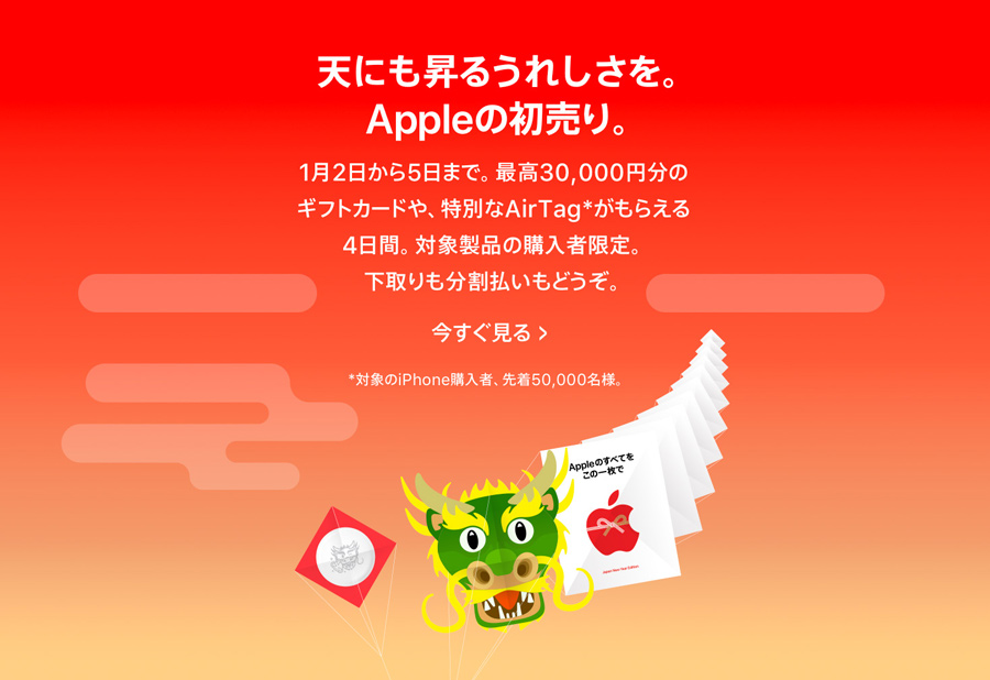 アップル初売り1月2日～5日まで、対象製品購入で最大3万円のギフト 