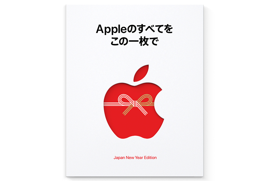 アップル初売り1月2日～5日まで、対象製品購入で最大3万円のギフト 