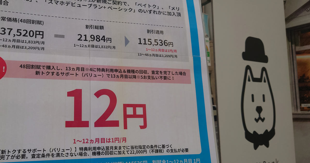 1円スマホ規制後にソフトバンクが「12円スマホ」を実現している理由に迫る