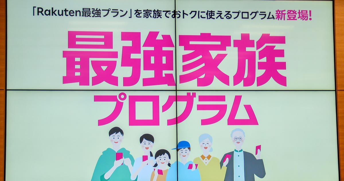 「紹介キャンペーン」で化ける、楽天「最強家族プログラム」を解説