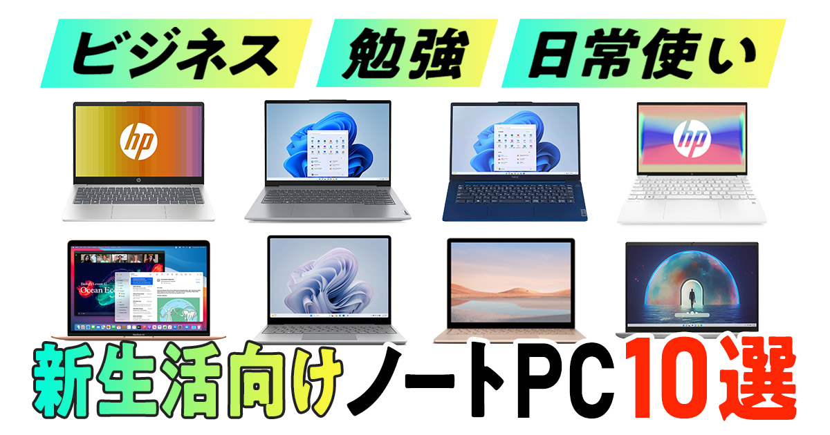 【動画】高コスパノートPC10選！ 新生活にぴったりな14型以下モデルを厳選