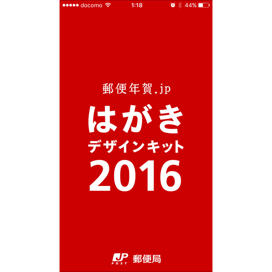 まだ間に合う 日本郵便のスマホアプリで年賀状を10分で作る 価格 Comマガジン
